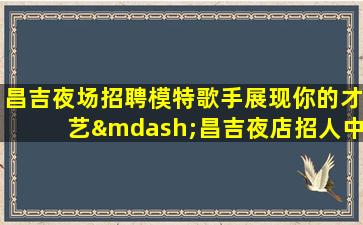 昭通夜总会招聘